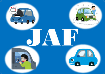 ＪＡＦの魅力☆